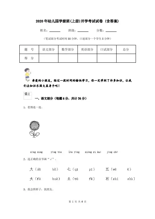 2020年幼儿园学前班(上册)开学考试试卷 (含答案)