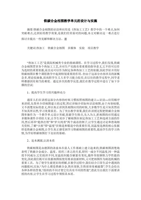 铁碳合金相图教学单元的设计与实施