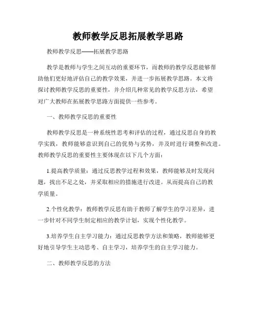 教师教学反思拓展教学思路