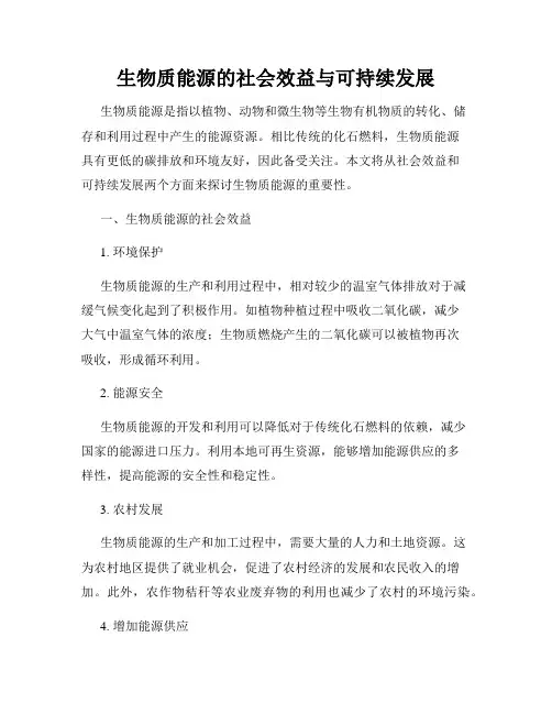生物质能源的社会效益与可持续发展