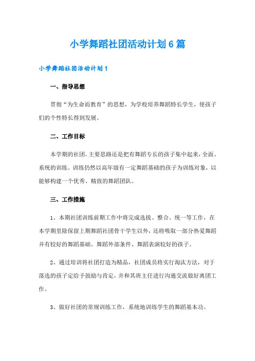 小学舞蹈社团活动计划6篇