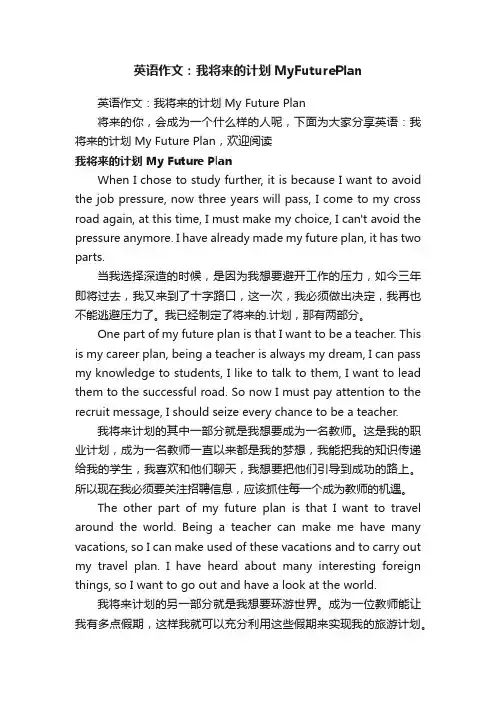 英语作文：我将来的计划MyFuturePlan