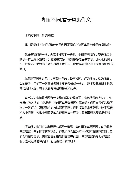 和而不同,君子风度作文
