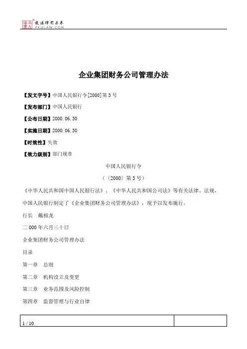 企业集团财务公司管理办法