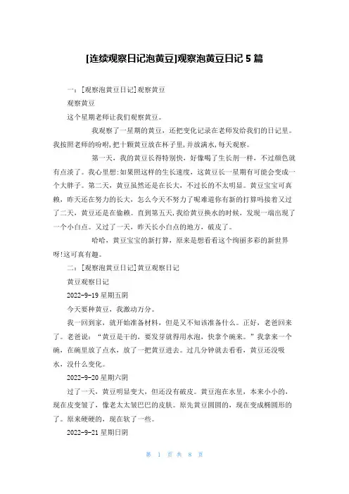 [连续观察日记泡黄豆]观察泡黄豆日记5篇