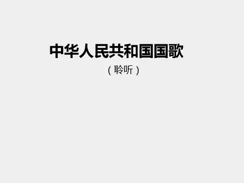 人音版小学四年级音乐上册(简谱)中华人民共和国国歌_课件1