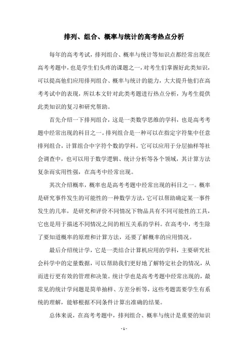 排列、组合、概率与统计的高考热点分析