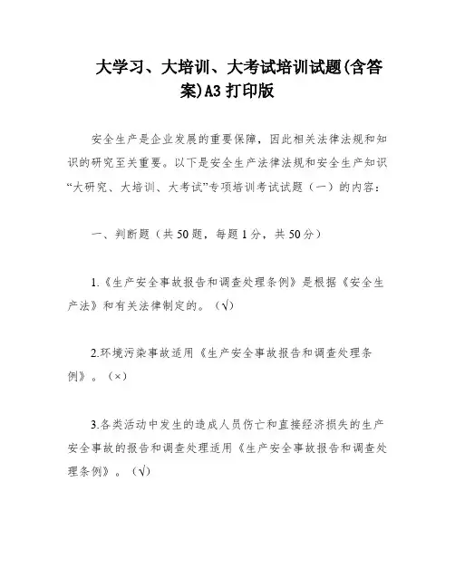 大学习、大培训、大考试培训试题(含答案)A3打印版