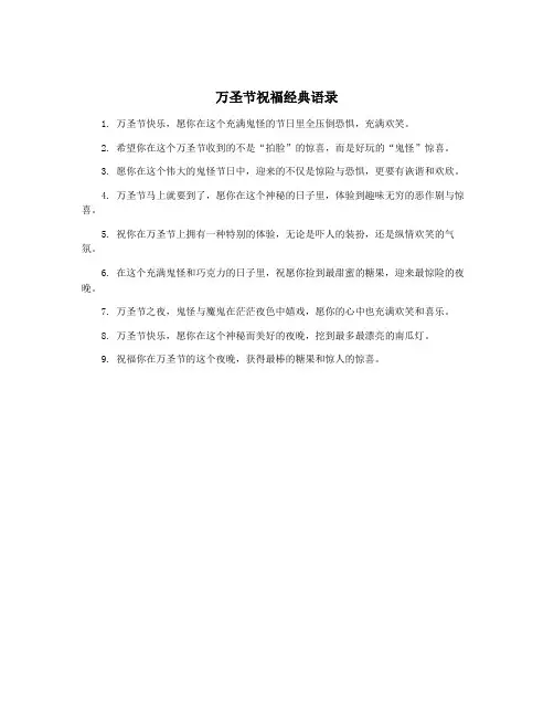 万圣节祝福经典语录