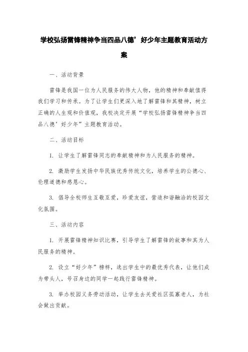 学校弘扬雷锋精神争当四品八德’好少年主题教育活动方案
