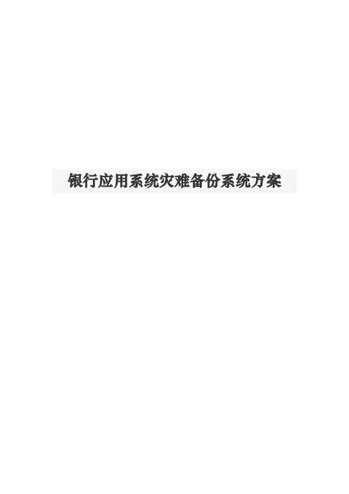银行应用系统灾难备份系统设计方案