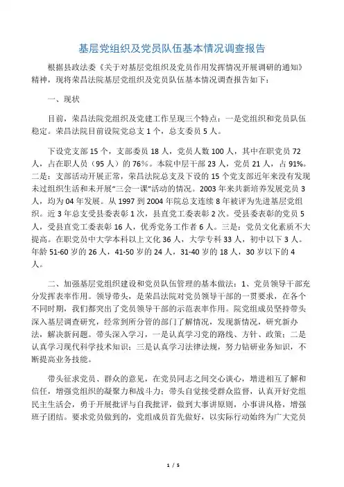 基层党组织及党员队伍基本情况调查报告