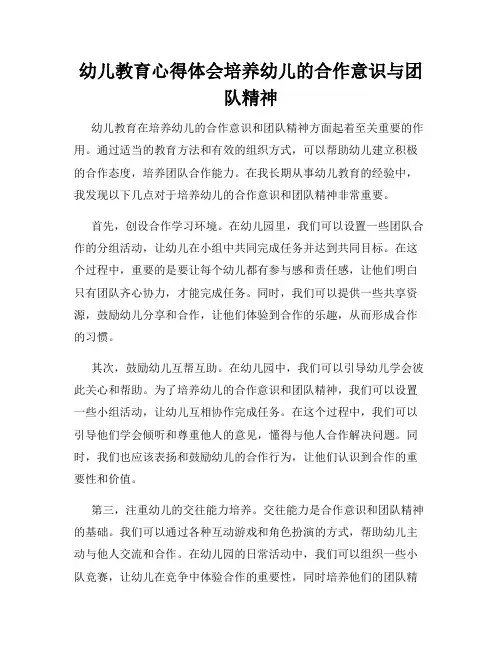 幼儿教育心得体会培养幼儿的合作意识与团队精神