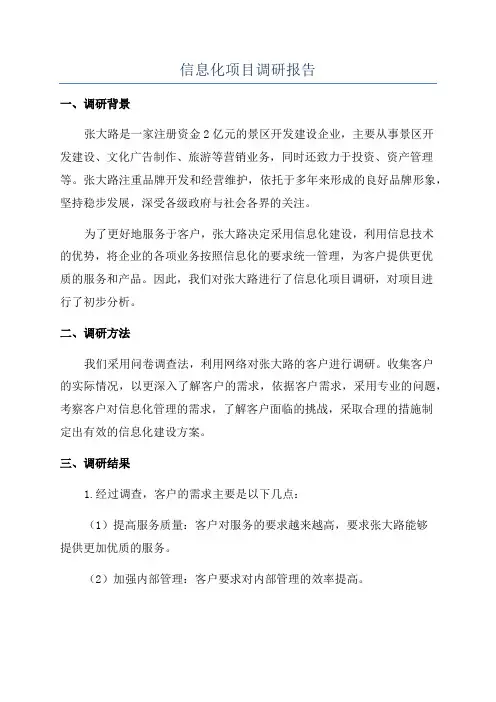 信息化项目调研报告