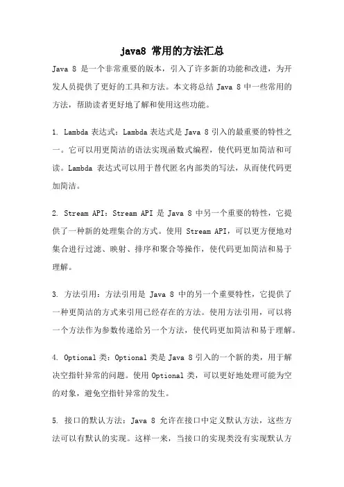 java8 常用的方法汇总