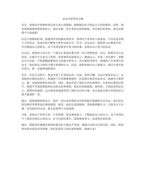 运动员获奖发言稿