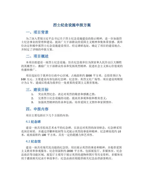 烈士纪念设施申报方案