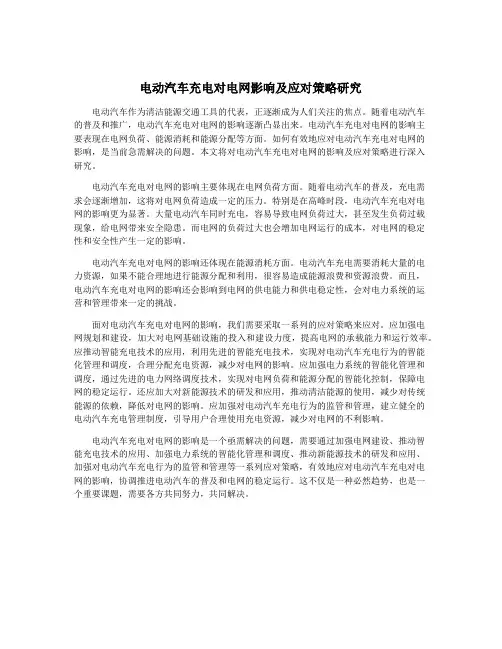 电动汽车充电对电网影响及应对策略研究