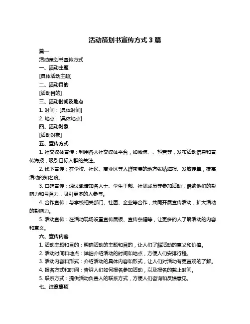 活动策划书宣传方式3篇