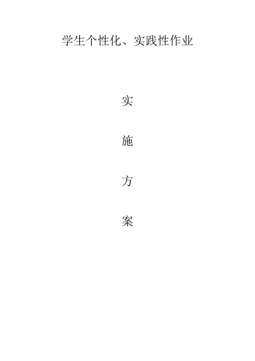 学生个性化、实践性作业实施方案
