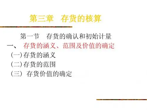 财务会计第三章   存货PPT