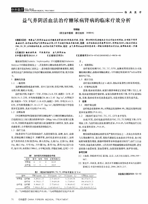 益气养阴活血法治疗糖尿病肾病的临床疗效分析