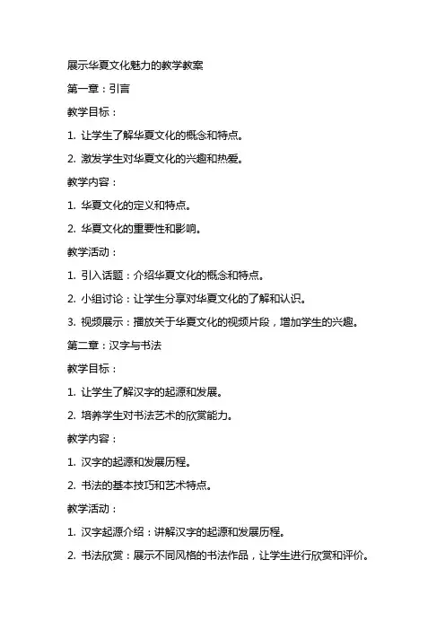 展示华夏文化魅力的教学教案