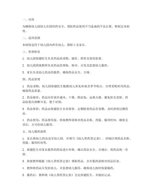幼儿园服药安全管理制度