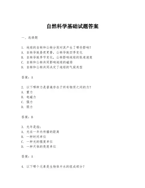 自然科学基础试题答案