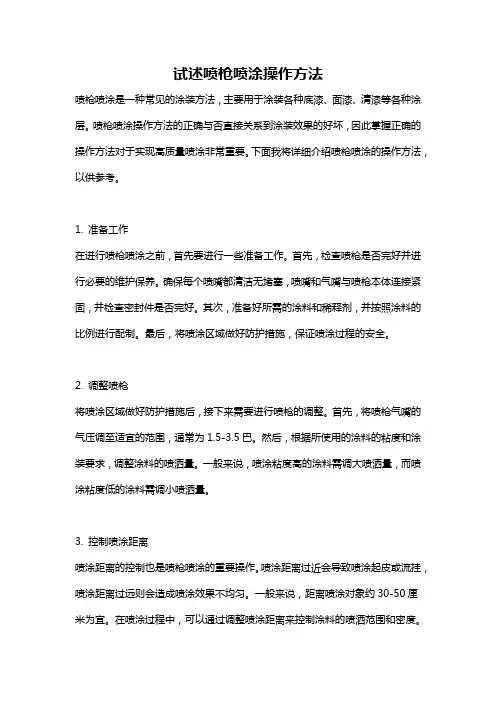 试述喷枪喷涂操作方法