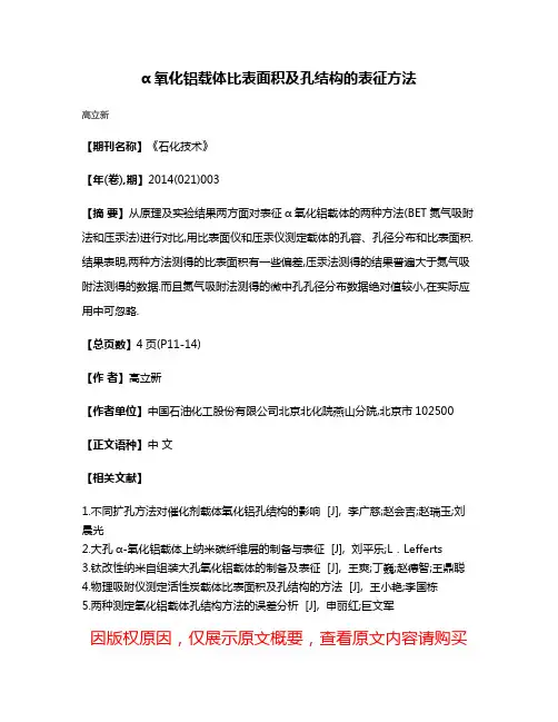 α氧化铝载体比表面积及孔结构的表征方法