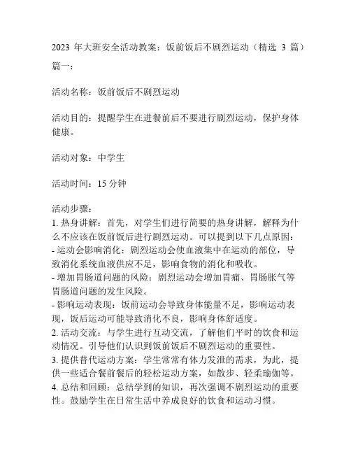 2023年大班安全活动教案：饭前饭后不剧烈运动(精选3篇)