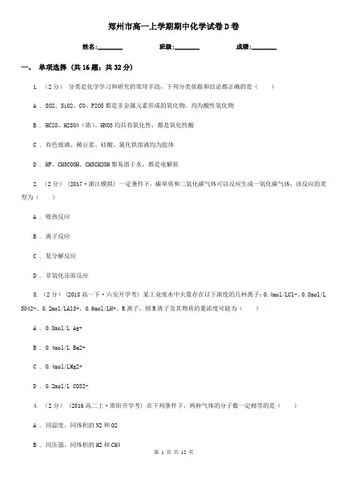 郑州市高一上学期期中化学试卷D卷(测试)