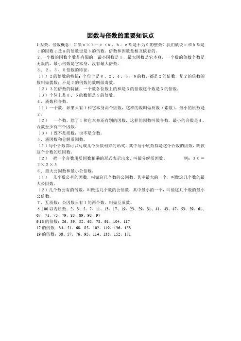 倍数和因数的重要知识点必记