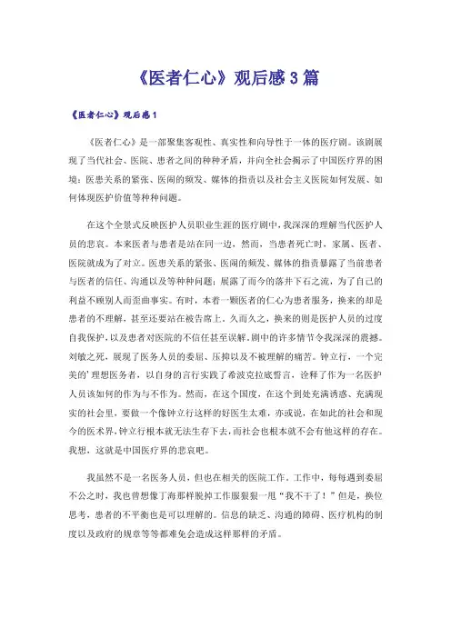 《医者仁心》观后感3篇