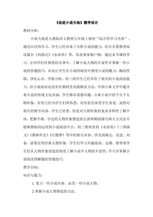 第四单元综合性学习《走进小说天地》教学设计语文九年级上册