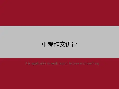 中考作文讲评