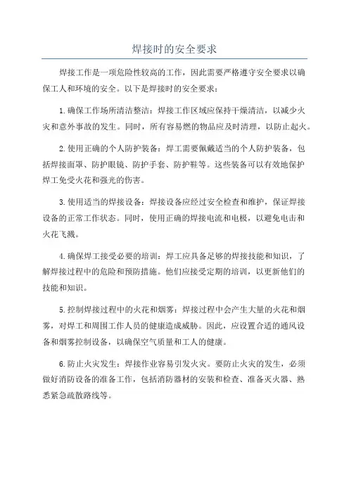 焊接时的安全要求