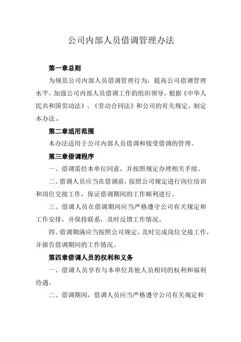 公司内部人员借调管理办法