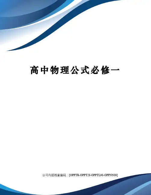 高中物理公式必修一