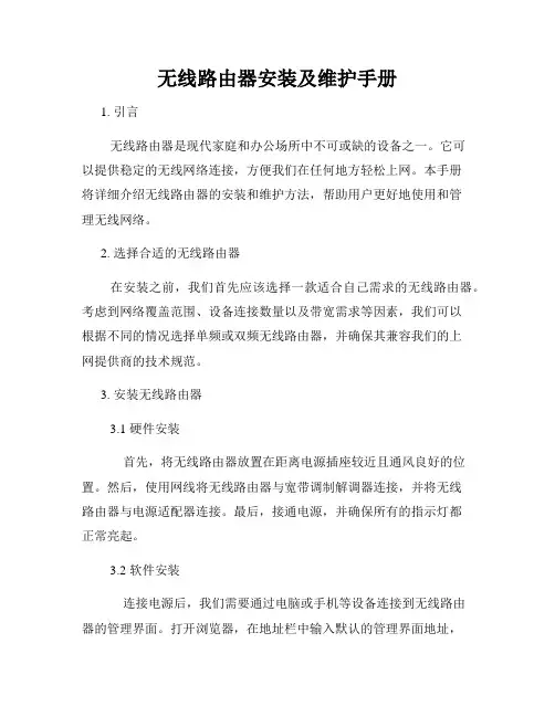 无线路由器安装及维护手册