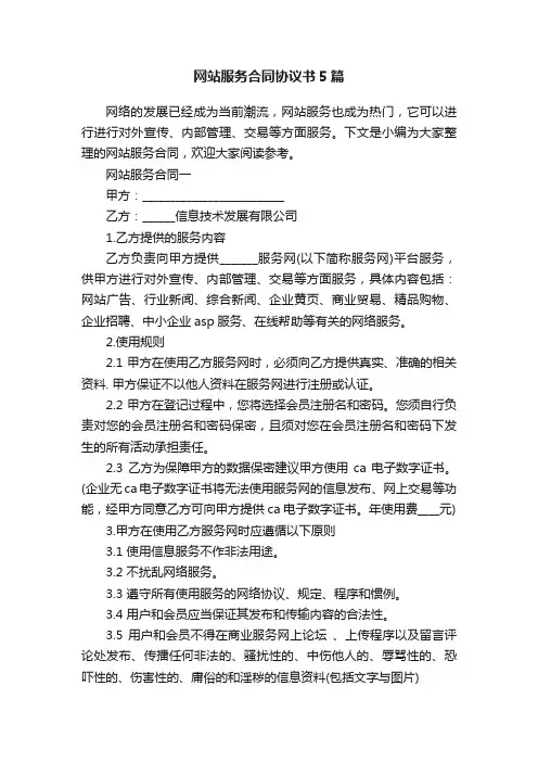 网站服务合同协议书5篇