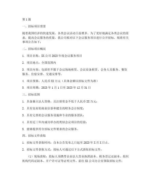 会议公司招标(3篇)