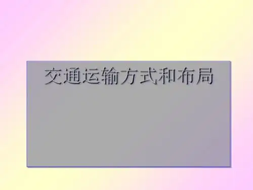 交通运输方式和布局ppt8 人教课标版