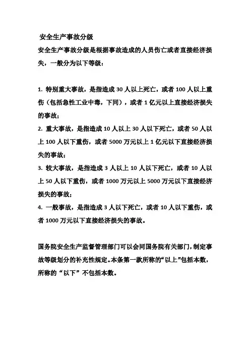 安全生产事故分级