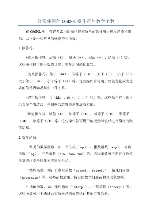 经常使用的COMSOL操作符与数学函数