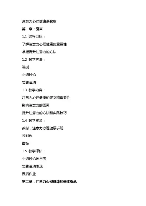 注意力心理健康课教案