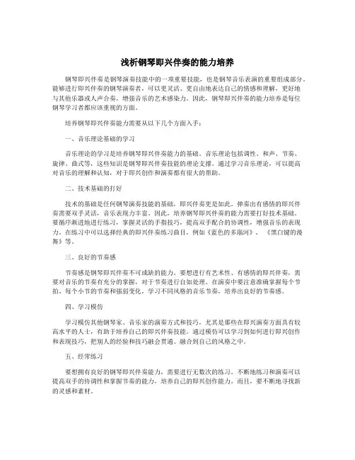 浅析钢琴即兴伴奏的能力培养