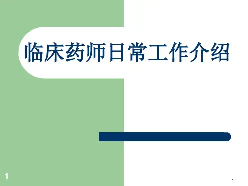 临床药师日常工作PPT课件