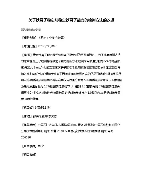 关于铁离子稳定剂稳定铁离子能力的检测方法的改进